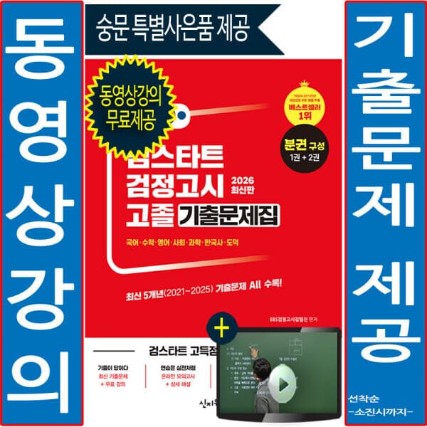 숭문서점 신지원 EBS 고졸 검정고시 기출문제집 2026