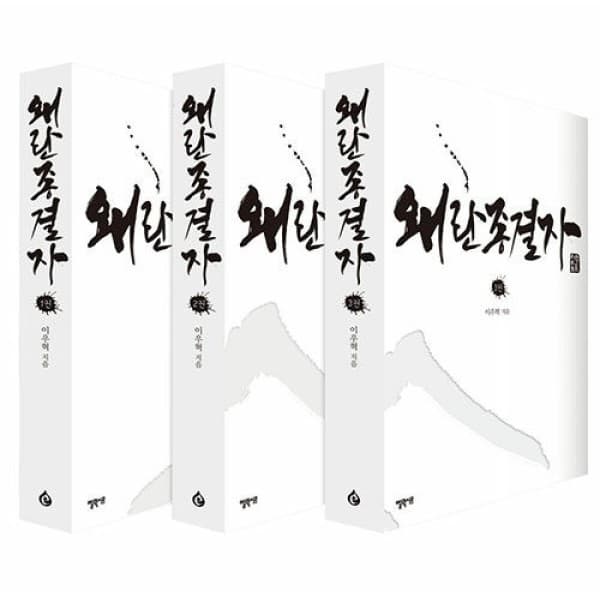 웅진 북센 왜란종결자(SET)전3권
