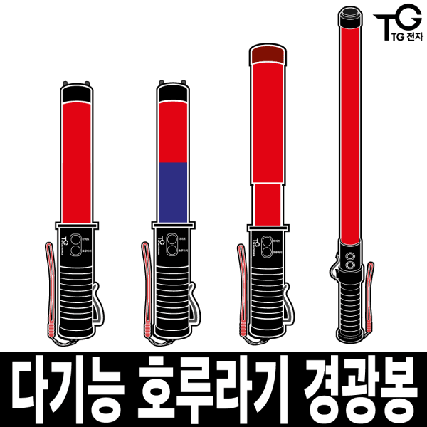 주식회사티지 다기능 호루라기 경광봉 LED 신호봉 안전봉 주차봉 불봉 유도봉 경관봉 경광등 수신호 TG-E201R - 최저가 18,000원