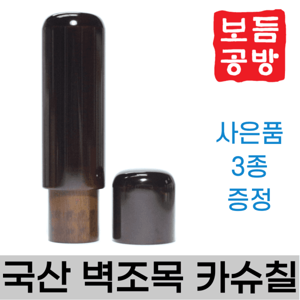 보듬공방 국산 벽조목 카슈칠 민자뚜껑 인감도장 3종 - 최저가 21,900원