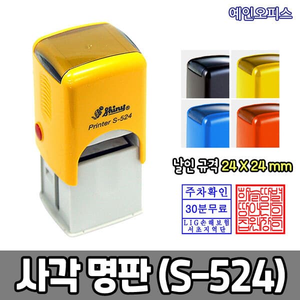 예인오피스 샤이니 사각명판 S-524 24X24 자동스탬프