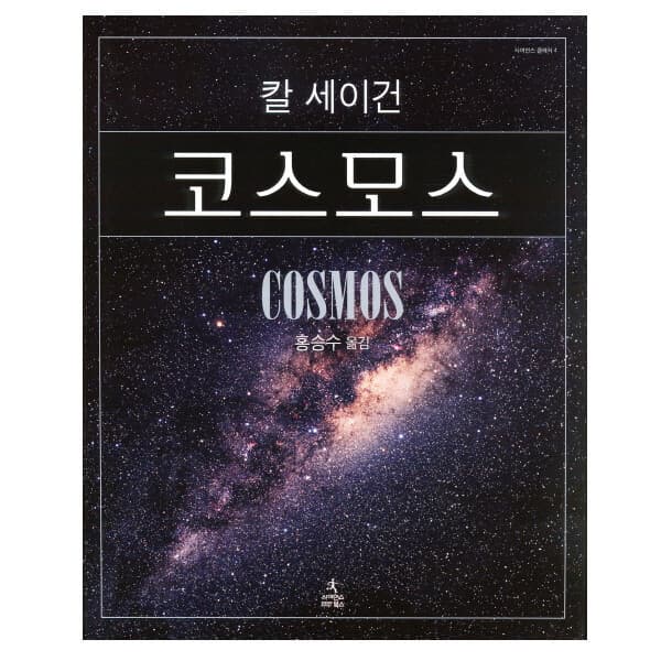 패션북 코스모스 양장본 칼 세이건