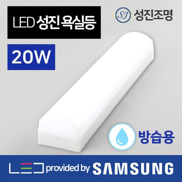성진조명 LED 욕실등 성진 20W - 최저가 6,500원