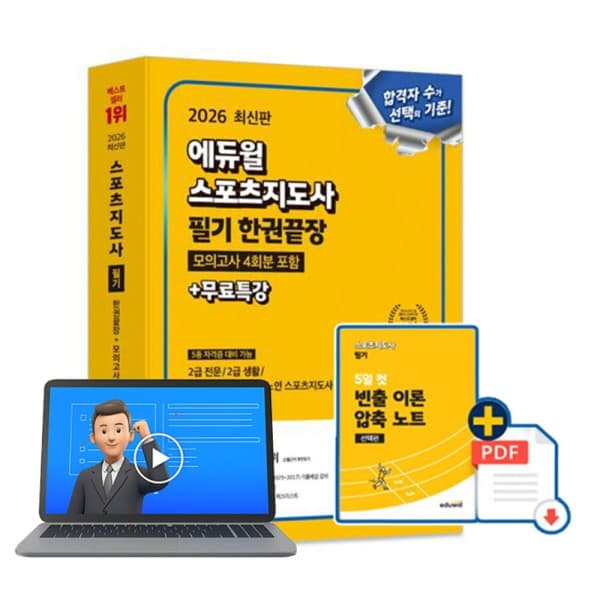 숭문서점 에듀윌 스포츠지도사 필기 한권끝장 스포츠지도사2급 - 최저가 28,800원