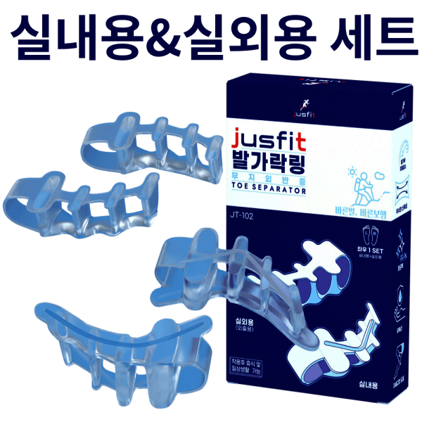 저스핏 실내용 실외용 실리콘 발가락링 발가락교정기 세트 - 최저가 23,500원