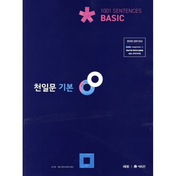 예스24도서 천일문 기본 Basic 1001 Sentences - 최저가 17,100원