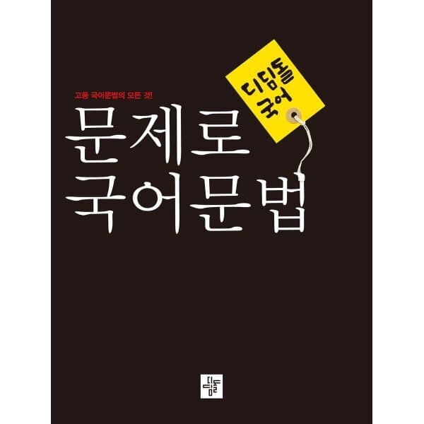 예스24도서 문제로 국어문법 고등 - 최저가 11,700원