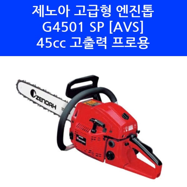 최강농기계 G4501 SP 18인치 45cc 고출력 엔진톱 - 최저가 870,000원