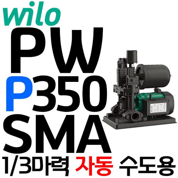 펌프샵 펌프샵 윌로펌프 PW-P350SMA 1/3마력 수도용 가압펌프