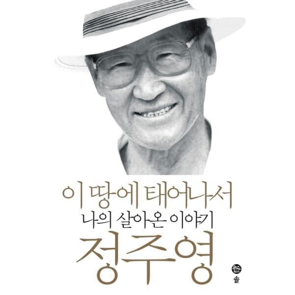인터넷교보문고 이 땅에 태어나서 나의 살아온 이야기