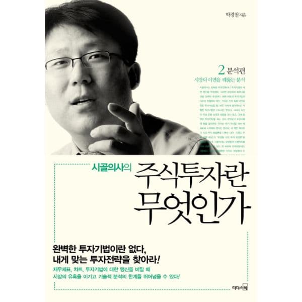인터넷교보문고 시골의사의 주식투자란 무엇인가 2: 분석편