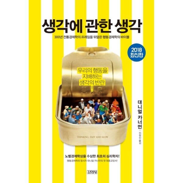 인터넷교보문고 생각에 관한 생각 - 최저가 26,820원
