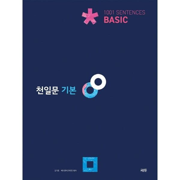 인터넷교보문고 천일문 기본 Basic 1001 Sentences 고1 별책포함 - 최저가 17,100원