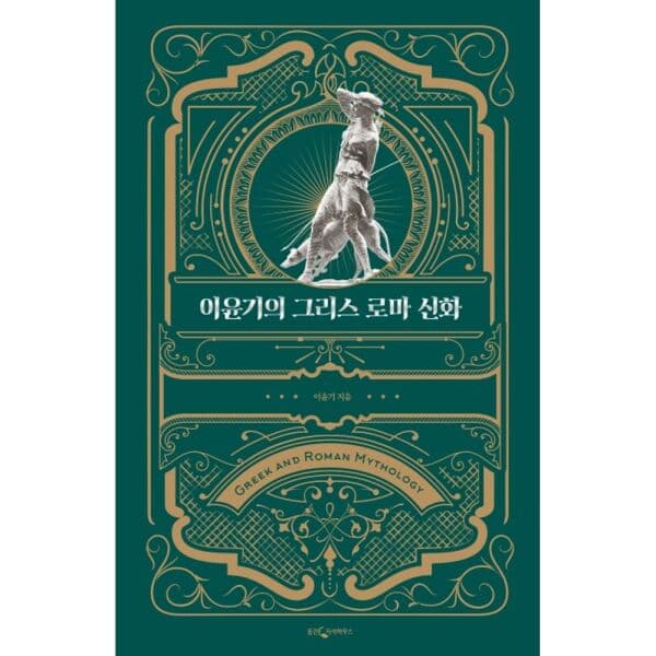 인터넷교보문고 이윤기의 그리스 로마 신화 특별합본판