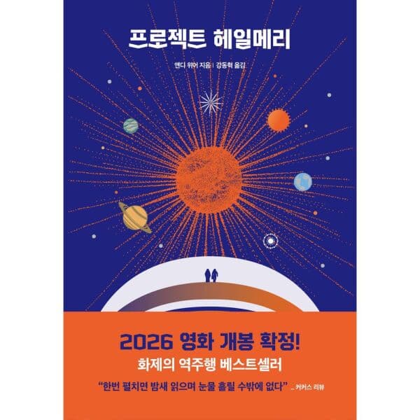 인터넷교보문고 프로젝트 헤일메리