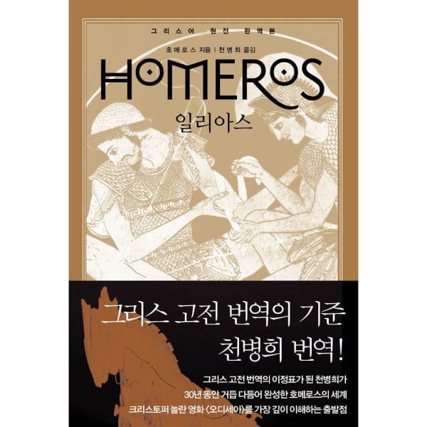 인터넷교보문고 일리아스 그리스어 원전 완역본