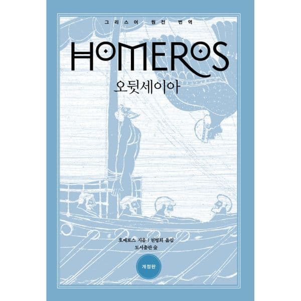 인터넷교보문고 오뒷세이아 그리스어 원전 완역본 - 최저가 29,700원