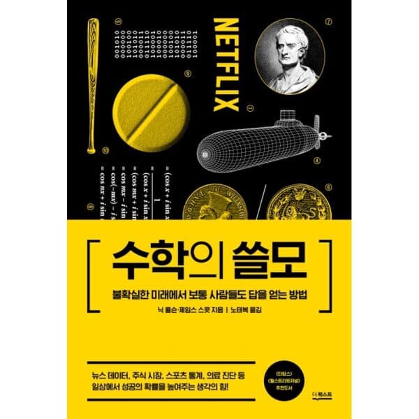 인터넷교보문고 수학의 쓸모 불확실한 미래에서 보통 사람들도 답을 얻는 방법