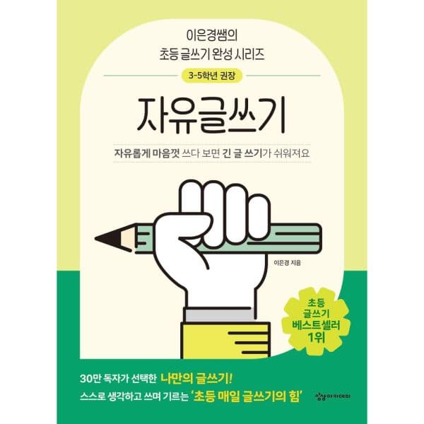 인터넷교보문고 이은경쌤의 초등 글쓰기 완성 시리즈 자유글쓰기