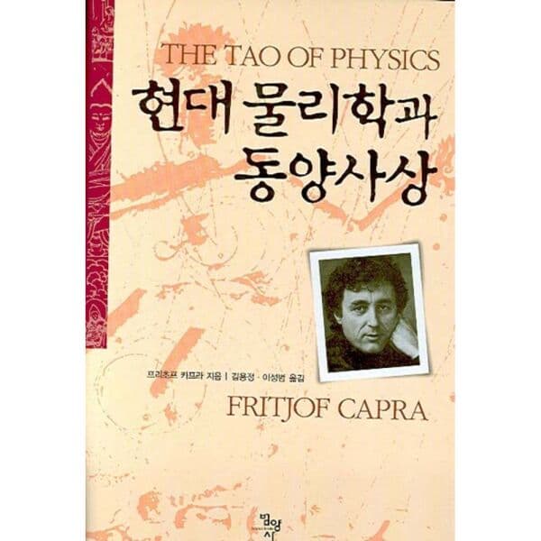 인터넷교보문고 현대 물리학과 동양사상 - 최저가 26,100원