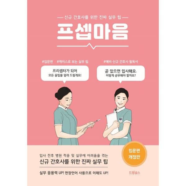 인터넷교보문고 프셉마음: 입문편 신규 간호사를 위한 진짜 실무 팁