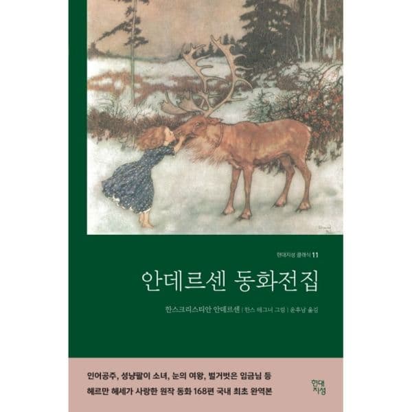 인터넷교보문고 안데르센 동화전집 완역본