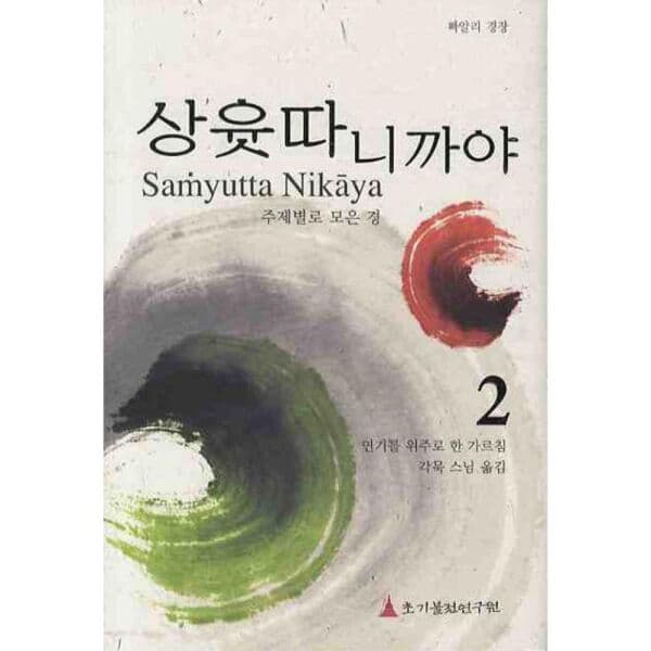 인터넷교보문고 상윳따 니까야 2 연기를 위주로 한 가르침