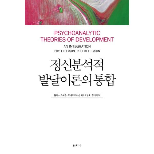 인터넷교보문고 정신분석적 발달이론의 통합 - 최저가 31,050원