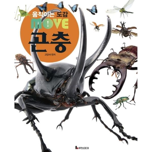 인터넷교보문고 움직이는 도감 MOVE 곤충