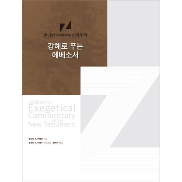 인터넷교보문고 강해로 푸는 에베소서