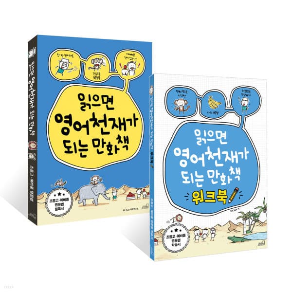 콘텐트리 읽으면 영어천재가 되는 만화책 + 워크북 세트 (전2권)