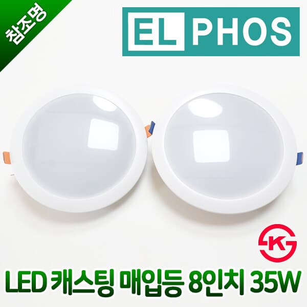 참조명 KS 엘포스 LED 8인치 35W 캐스팅 매입등 다운라이트 - 최저가 17,600원