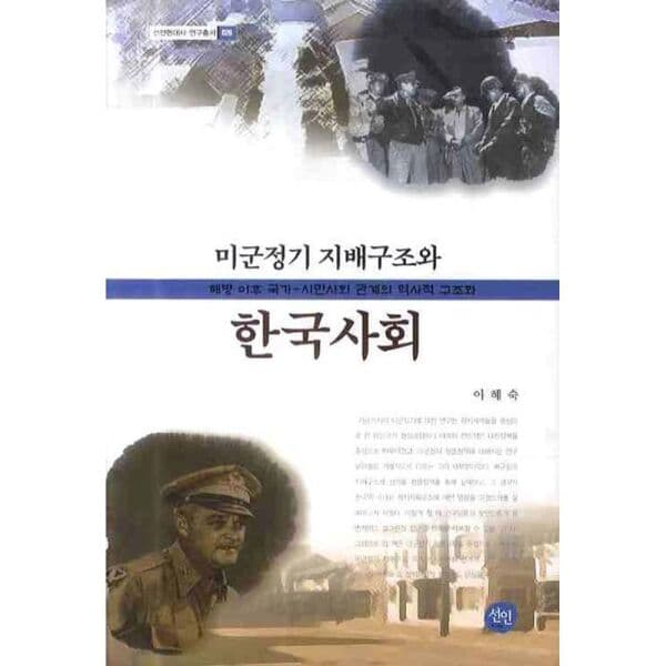 인터넷교보문고 미군정기 지배구조와 한국사회 해방 이후 국가-시민사회 관계의 역사적 구조