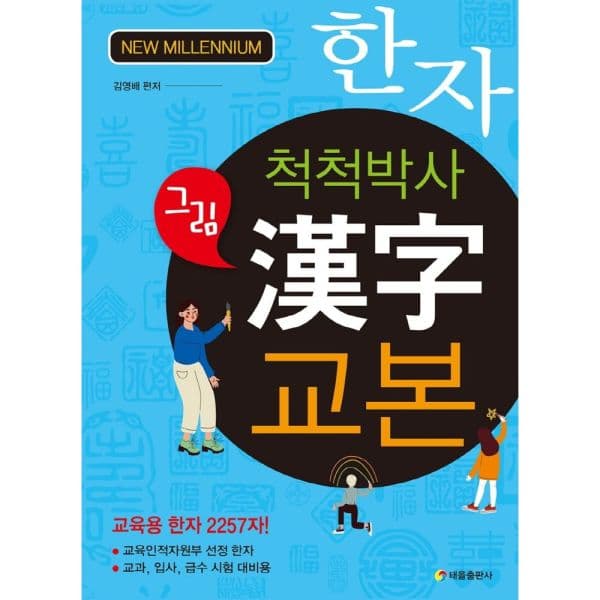 인터넷교보문고 척척박사 그림한자교본 교육용 한자 2257자 - 최저가 20,700원
