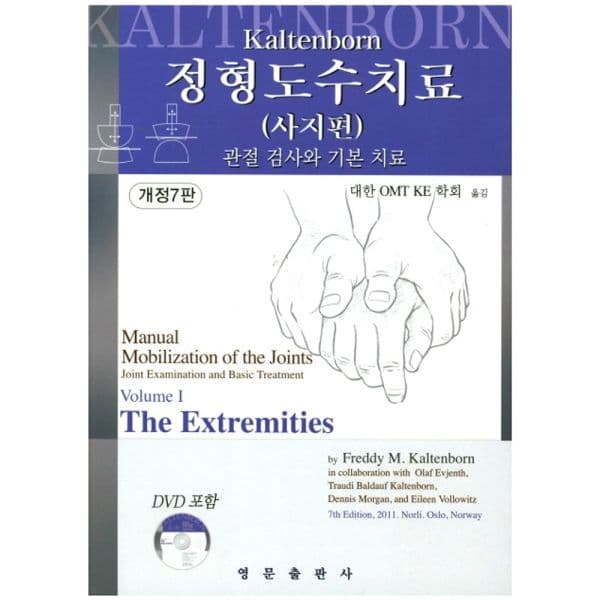인터넷교보문고 정형도수치료 사지편 관절 검사와 기본 치료