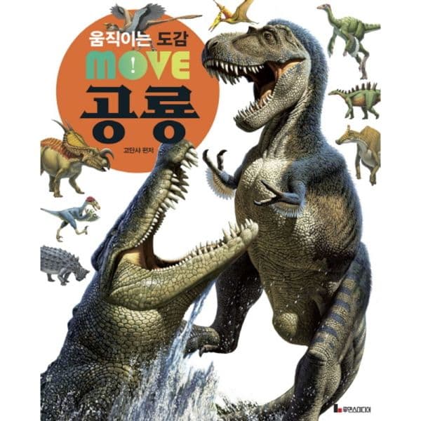 인터넷교보문고 움직이는 도감 MOVE 공룡
