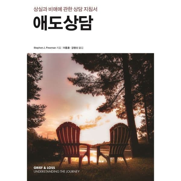 인터넷교보문고 애도상담 상실과 비애에 관한 상담 지침서