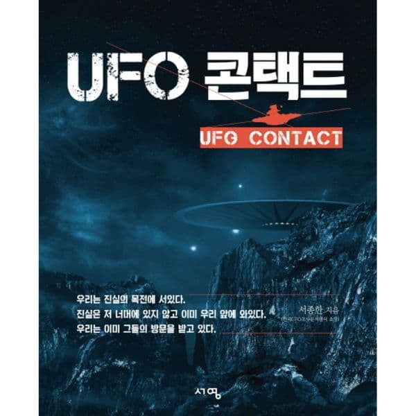 인터넷교보문고 UFO 콘택트 - 최저가 27,000원