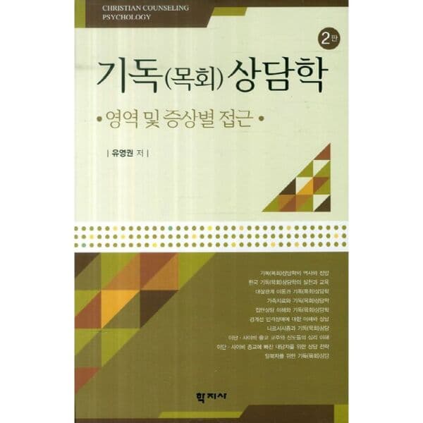 인터넷교보문고 기독상담학: 영역 및 증상별 접근