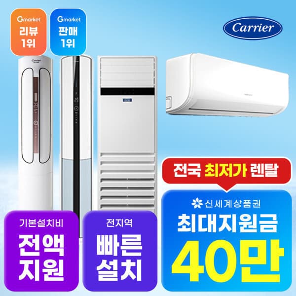 캐리어공식몰 에어컨 렌탈 - 최저가 1원