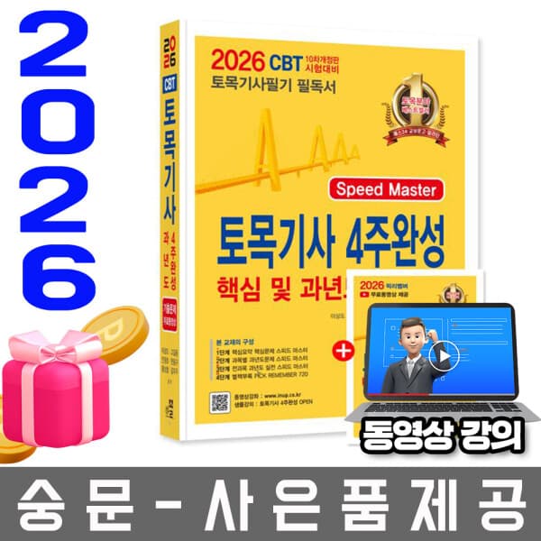 숭문서점 한솔아카데미 토목기사 4주완성 핵심 및 과년도