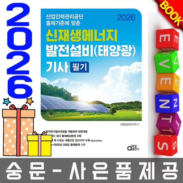 숭문서점 동일출판사 신재생에너지발전설비기사 필기 태양광