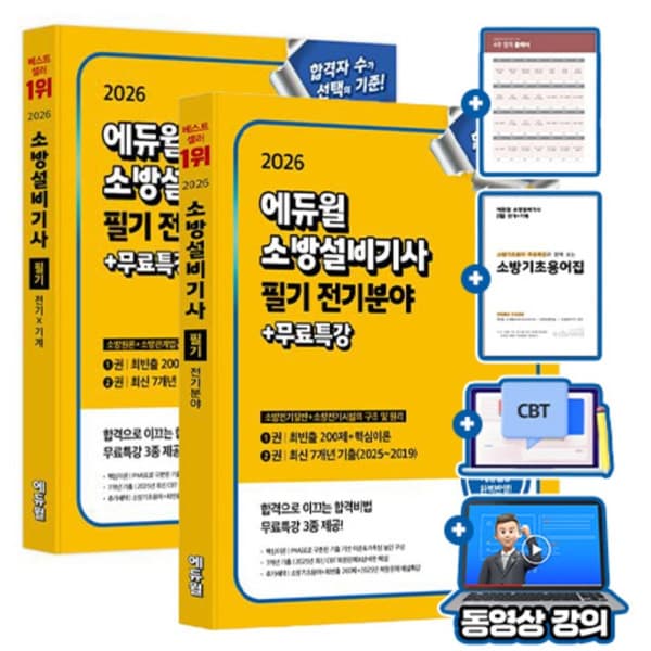숭문서점 에듀윌 소방설비기사 필기 전기분야 세트