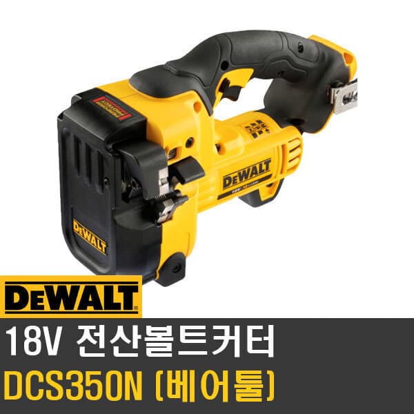애니툴 디월트 DCS350N 18V 전산볼트컷터 본체 - 최저가 452,900원