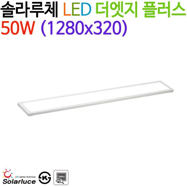 모든조명(램프) 솔라루체 LED 더엣지 플러스 50W