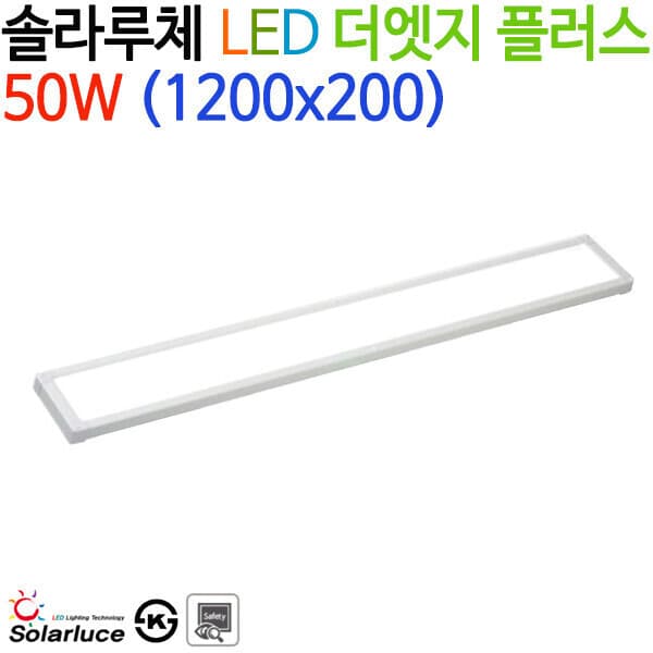 모든조명(램프) 솔라루체 LED 더엣지 플러스 50W (1200x200) - 최저가 52,000원