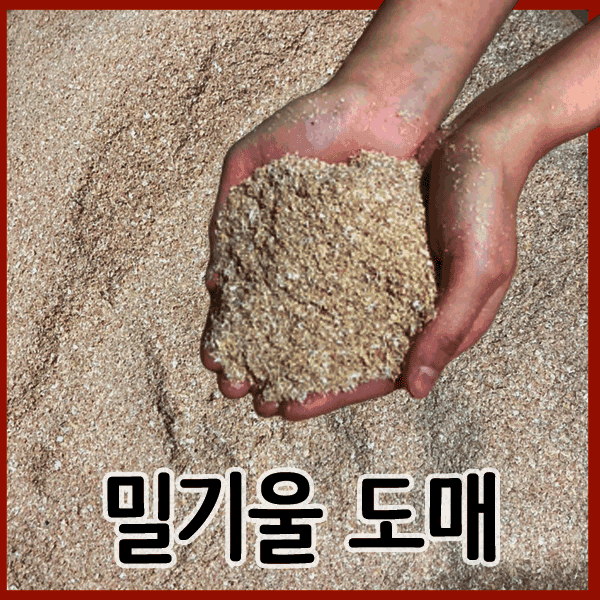 경기밀기울 밀기울 소맥피 20kg 밀웜 파충류 사료 - 최저가 30,000원
