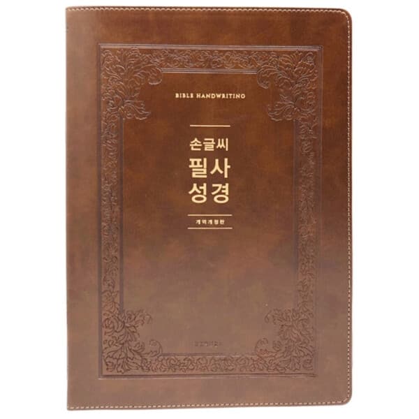 새부산기독서적센타 생명의말씀사 손글씨 필사성경 성경필사노트 - 최저가 54,000원