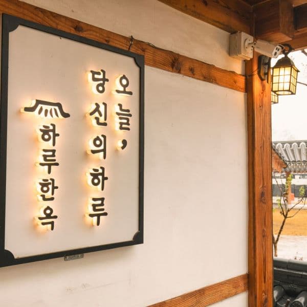 주식회사온다 공주 하루한옥 게스트하우스