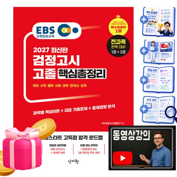 숭문서점 신지원 EBS 고졸 검정고시 핵심총정리 2026